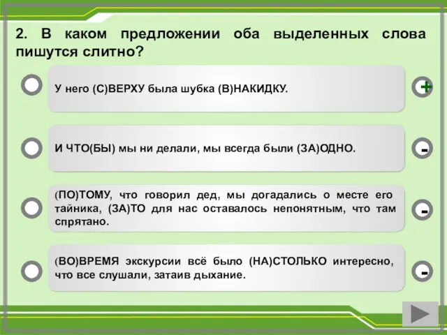 У него (С)ВЕРХУ была шубка (В)НАКИДКУ. И ЧТО(БЫ) мы ни