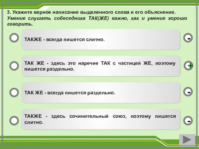 3. Укажите верное написание выделенного слова и его объяснение. Умение