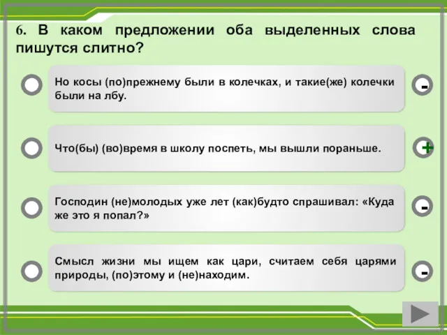 6. В каком предложении оба выделенных слова пишутся слитно? Но