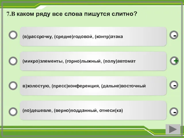 7.В каком ряду все слова пишутся слитно? (в)рассрочку, (средне)годовой, (контр)атака