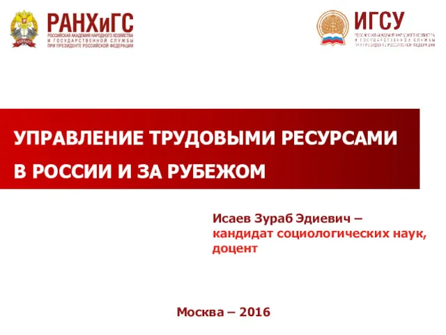 Москва – 2016 УПРАВЛЕНИЕ ТРУДОВЫМИ РЕСУРСАМИ В РОССИИ И ЗА