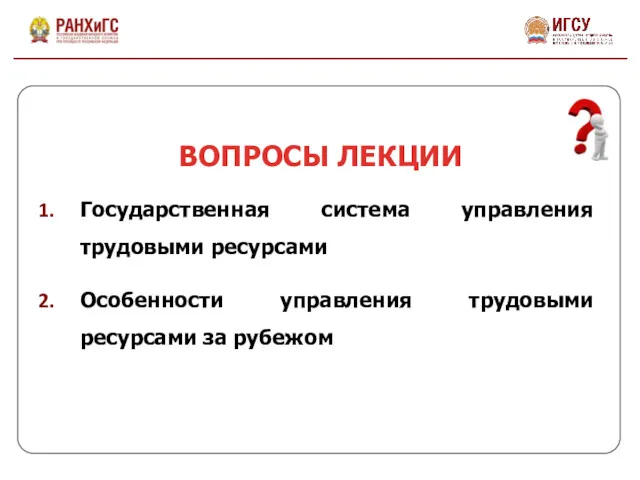 Государственная система управления трудовыми ресурсами Особенности управления трудовыми ресурсами за рубежом ВОПРОСЫ ЛЕКЦИИ