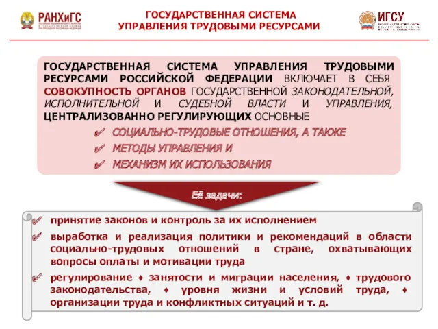 ГОСУДАРСТВЕННАЯ СИСТЕМА УПРАВЛЕНИЯ ТРУДОВЫМИ РЕСУРСАМИ РОССИЙСКОЙ ФЕДЕРАЦИИ ВКЛЮЧАЕТ В СЕБЯ