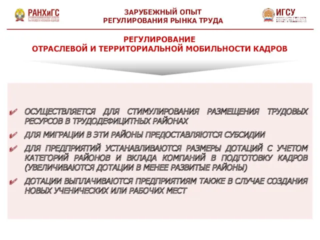 ОСУЩЕСТВЛЯЕТСЯ ДЛЯ СТИМУЛИРОВАНИЯ РАЗМЕЩЕНИЯ ТРУДОВЫХ РЕСУРСОВ В ТРУДОДЕФИЦИТНЫХ РАЙОНАХ ДЛЯ