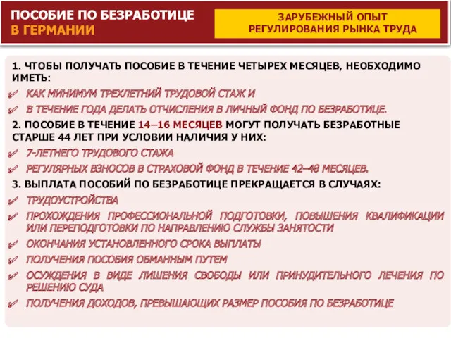 ПОСОБИЕ ПО БЕЗРАБОТИЦЕ В ГЕРМАНИИ 1. ЧТОБЫ ПОЛУЧАТЬ ПОСОБИЕ В