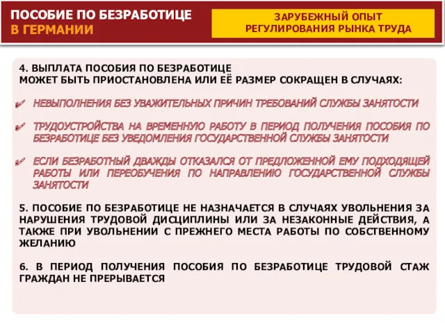 ПОСОБИЕ ПО БЕЗРАБОТИЦЕ В ГЕРМАНИИ 4. ВЫПЛАТА ПОСОБИЯ ПО БЕЗРАБОТИЦЕ