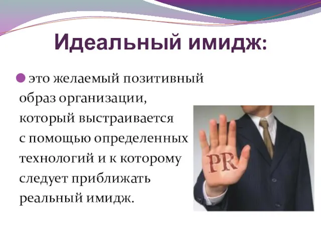 Идеальный имидж: это желаемый позитивный образ организации, который выстраивается с