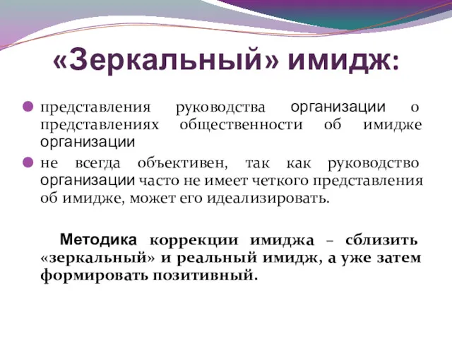 «Зеркальный» имидж: представления руководства организации о представлениях общественности об имидже