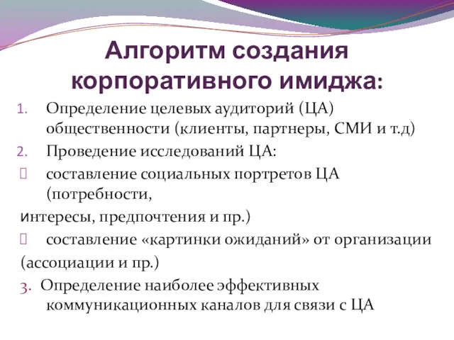 Алгоритм создания корпоративного имиджа: Определение целевых аудиторий (ЦА) общественности (клиенты,