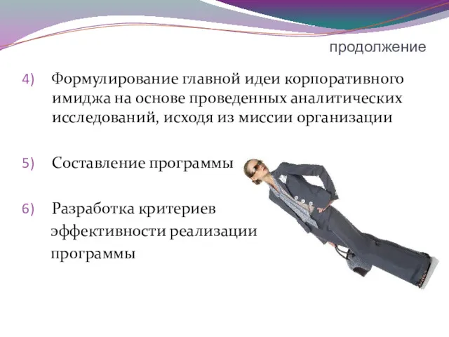 продолжение Формулирование главной идеи корпоративного имиджа на основе проведенных аналитических