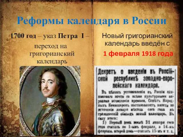 Реформы календаря в России 1700 год – указ Петра I