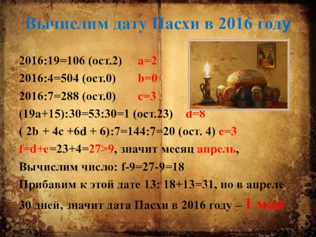 Вычислим дату Пасхи в 2016 году 2016:19=106 (ост.2) а=2 2016:4=504