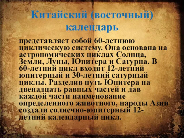 Китайский (восточный) календарь представляет собой 60-летнюю циклическую систему. Она основана