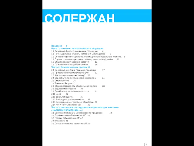 СОДЕРЖАНИЕ Введение 3 Часть 1: компания «B MEDIA GROUP» и