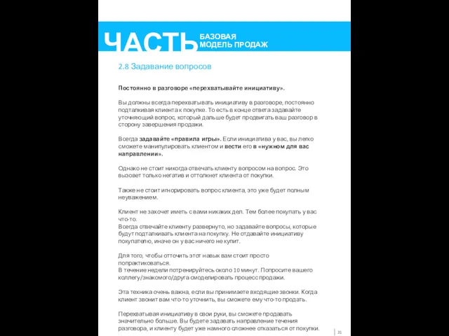 2.8 Задавание вопросов Постоянно в разговоре «перехватывайте инициативу». Вы должны