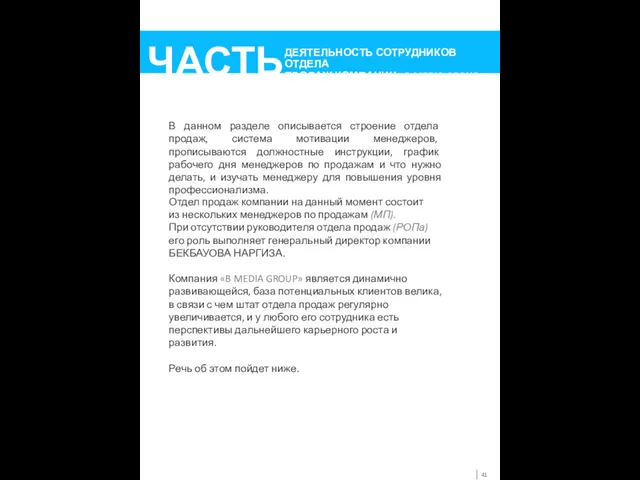 В данном разделе описывается строение отдела продаж, система мотивации менеджеров,