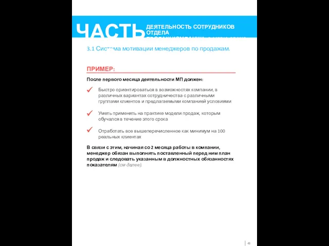 3.1 Система мотивации менеджеров по продажам. После первого месяца деятельности