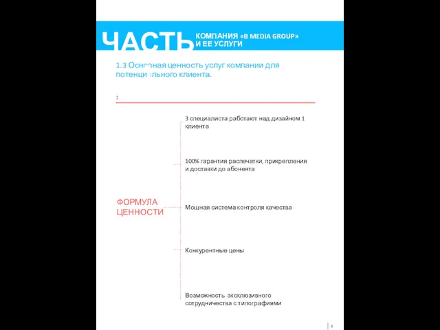 1.3 Основная ценность услуг компании для потенциального клиента.