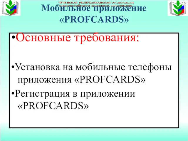 Мобильное приложение «PROFCARDS» •Основные требования: •Установка на мобильные телефоны приложения «PROFCARDS» •Регистрация в приложении «PROFCARDS»