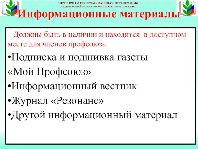 Информационные материалы Должны быть в наличии и находится в доступном