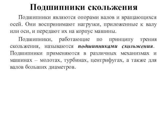 Подшипники скольжения Подшипники являются опорами валов и вращающихся осей. Они