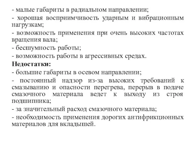 - малые габариты в радиальном направлении; - хорошая восприимчивость ударным