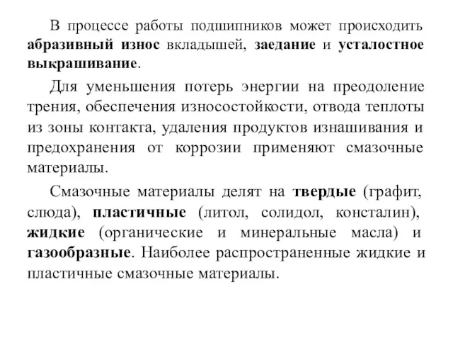 В процессе работы подшипников может происходить абразивный износ вкладышей, заедание