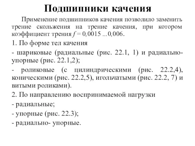 Подшипники качения Применение подшипников качения позволило заменить трение скольжения на