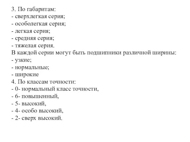 3. По габаритам: - сверхлегкая серия; - особолегкая серия; -