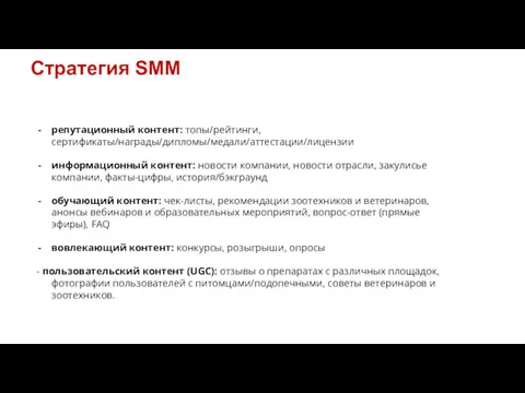 Стратегия SMM репутационный контент: топы/рейтинги, сертификаты/награды/дипломы/медали/аттестации/лицензии информационный контент: новости компании,