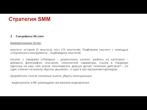 Стратегия SMM 3. Специфика VK.com: Конверсионные точки: хештеги: история (3