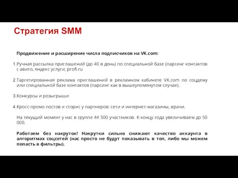 Стратегия SMM Продвижение и расширение числа подписчиков на VK.com: Ручная