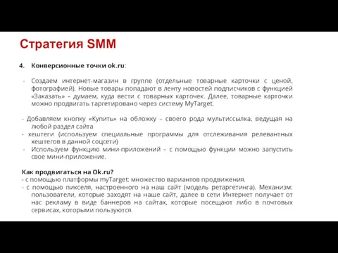 Стратегия SMM Конверсионные точки ok.ru: Создаем интернет-магазин в группе (отдельные