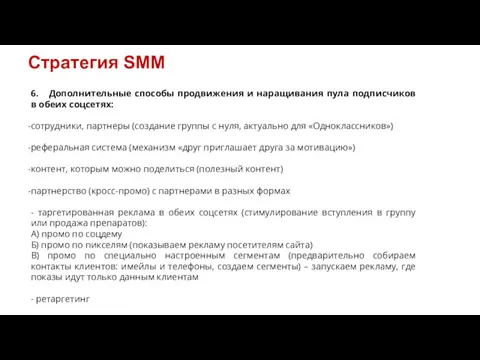 Стратегия SMM 6. Дополнительные способы продвижения и наращивания пула подписчиков