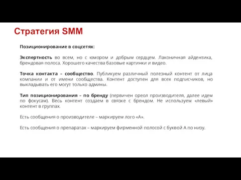 Стратегия SMM Позиционирование в соцсетях: Экспертность во всем, но с