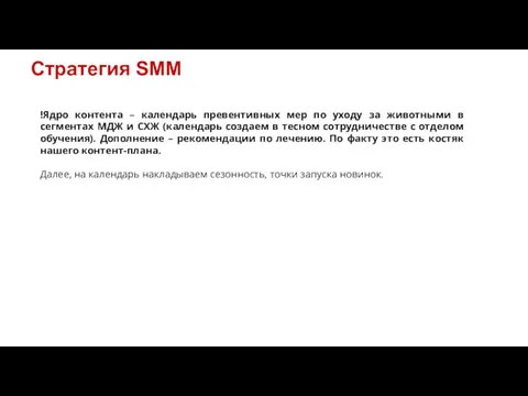 Стратегия SMM !Ядро контента – календарь превентивных мер по уходу