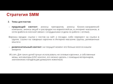 Стратегия SMM Темы для постов: продающий контент: анонсы препаратов, анонсы