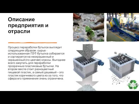 Описание предприятия и отрасли Процесс переработки бутылок выглядит следующим образом: