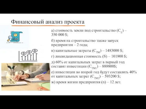 Финансовый анализ проекта а) стоимость земли под строительство (CL) –