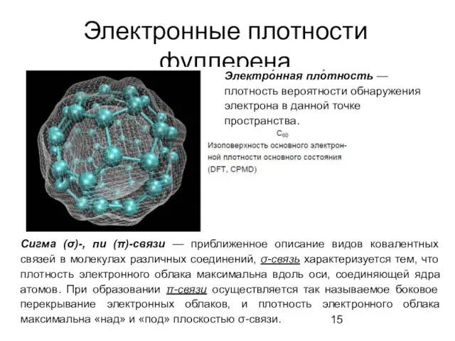 Электронные плотности фуллерена Электро́нная пло́тность — плотность вероятности обнаружения электрона