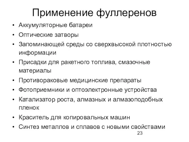 Применение фуллеренов Аккумуляторные батареи Оптические затворы Запоминающей среды со сверхвысокой