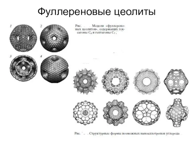 Фуллереновые цеолиты