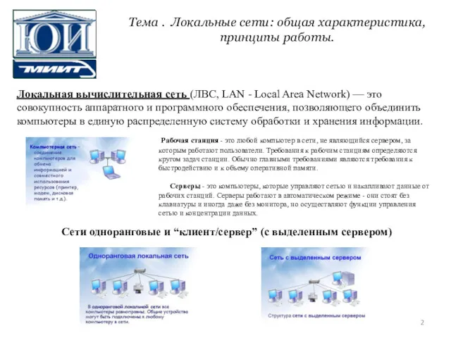 Сети одноранговые и “клиент/сервер” (с выделенным сервером) Рабочая станция - это любой компьютер