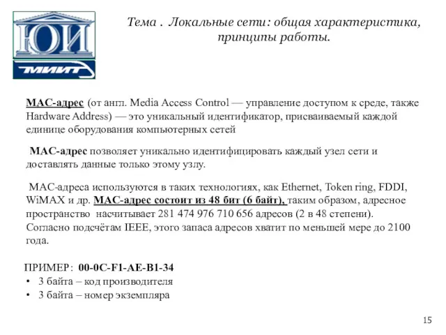 MAC-адрес (от англ. Media Access Control — управление доступом к среде, также Hardware