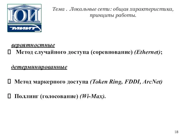 вероятностные Метод случайного доступа (соревнование) (Ethernet); детерминированные Метод маркерного доступа