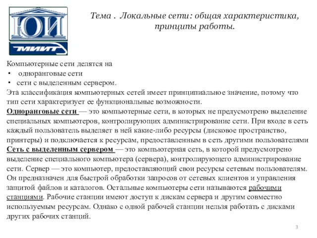 Компьютерные сети делятся на одноранговые сети сети с выделенным сервером.