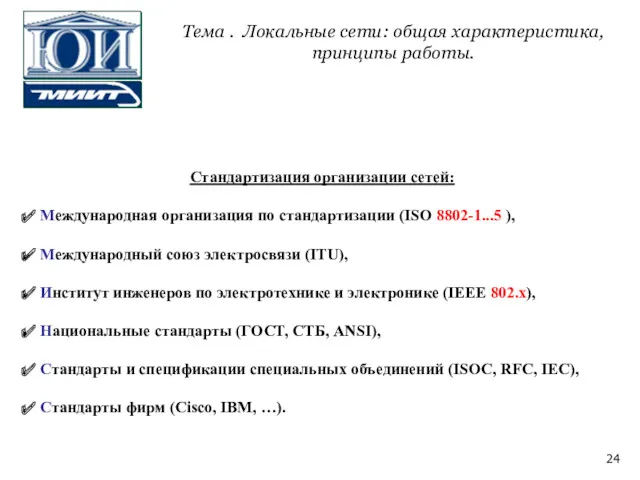 Стандартизация организации сетей: Международная организация по стандартизации (ISO 8802-1...5 ), Международный союз электросвязи