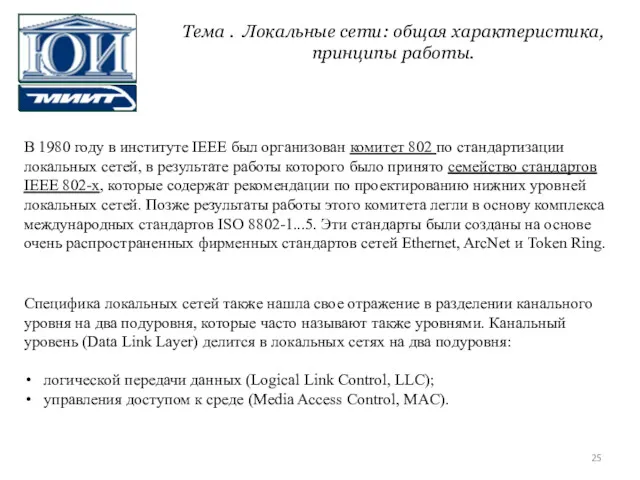 В 1980 году в институте IEEE был организован комитет 802 по стандартизации локальных