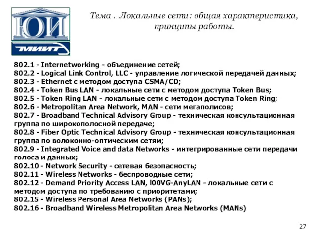 802.1 - Internetworking - объединение сетей; 802.2 - Logical Link Control, LLC -