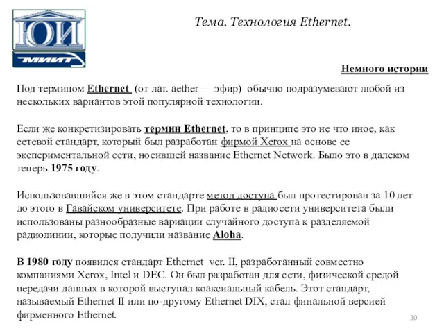 Под термином Ethernet (от лат. aether — эфир) обычно подразумевают любой из нескольких